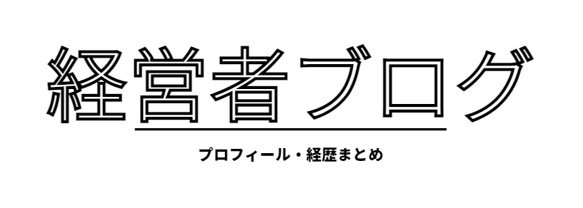 経営者ブログ